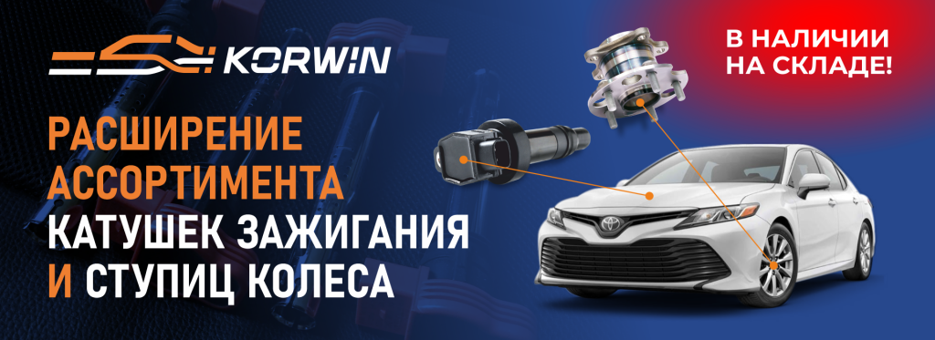 Баннер расширение ассортимента катушки зажигания + ступица.png