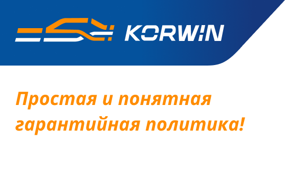 Korwin Гарантия
